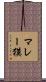 マレー獏 Scroll