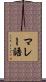 マレー語 Scroll