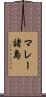 マレー諸島 Scroll