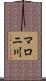 マロニ川 Scroll