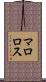 マロロス Scroll
