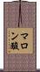 マロン酸 Scroll