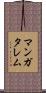 マンガタレム Scroll