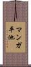 マンガ平池 Scroll