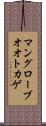 マングローブオオトカゲ Scroll