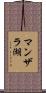 マンザラ湖 Scroll