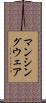 マンシングウェア Scroll