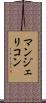 マンジェリコン Scroll