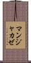 マンジャカゼ Scroll