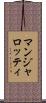 マンジャロッティ Scroll