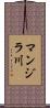 マンジラ川 Scroll