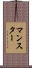 マンスター Scroll
