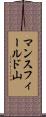 マンスフィールド山 Scroll