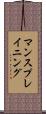 マンスプレイニング Scroll