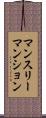 マンスリーマンション Scroll