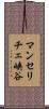 マンセリチェ峡谷 Scroll