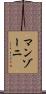 マンゾーニ Scroll