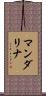 マンダリナ Scroll