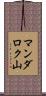 マンダロク山 Scroll