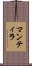 マンティラ Scroll
