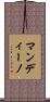マンディーノ Scroll
