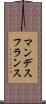 マンデス・フランス Scroll