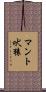 マント吠猿 Scroll