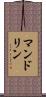 マンドリン Scroll