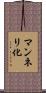 マンネリ化 Scroll