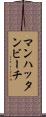 マンハッタンビーチ Scroll