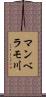 マンベラモ川 Scroll