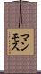 マンモス Scroll