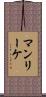 マンリーケ Scroll