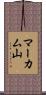 マーカム山 Scroll