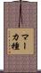 マーカ種 Scroll