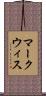 マークウィス Scroll