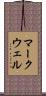 マークウェル Scroll