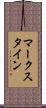 マークスタイン Scroll