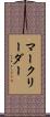 マークリーダー Scroll