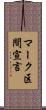 マーク区間宣言 Scroll