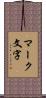 マーク文字 Scroll