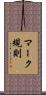 マーク規則 Scroll