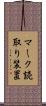 マーク読取り装置 Scroll
