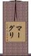 マーグリ Scroll