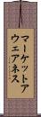 マーケットアウェアネス Scroll