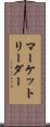 マーケット・リーダー Scroll