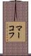 マーコフ Scroll
