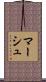 Marsh Scroll