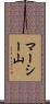 マーシー山 Scroll