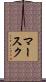 マースク Scroll